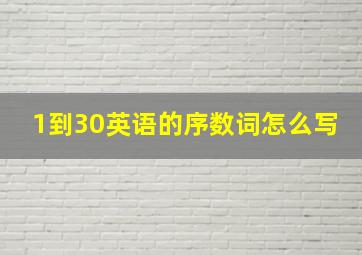 1到30英语的序数词怎么写