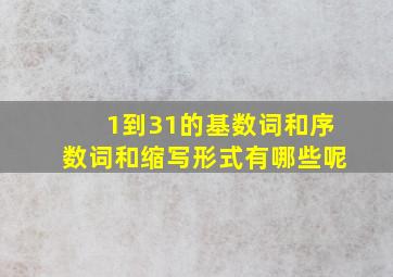 1到31的基数词和序数词和缩写形式有哪些呢