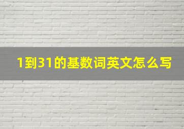 1到31的基数词英文怎么写