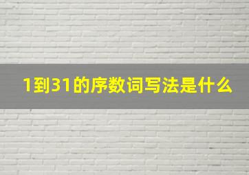 1到31的序数词写法是什么