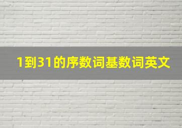 1到31的序数词基数词英文