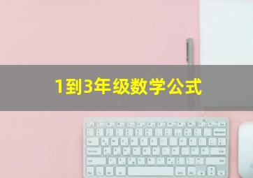 1到3年级数学公式