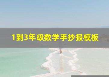 1到3年级数学手抄报模板