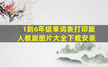 1到6年级单词表打印版人教版图片大全下载安装