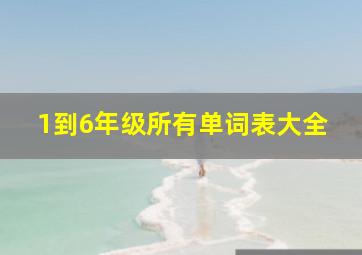 1到6年级所有单词表大全