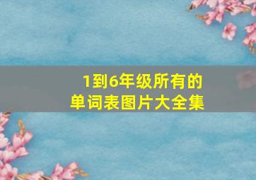 1到6年级所有的单词表图片大全集