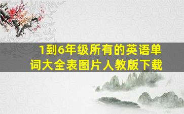 1到6年级所有的英语单词大全表图片人教版下载