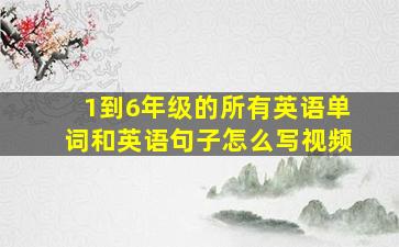 1到6年级的所有英语单词和英语句子怎么写视频