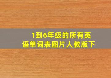 1到6年级的所有英语单词表图片人教版下