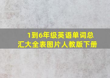 1到6年级英语单词总汇大全表图片人教版下册