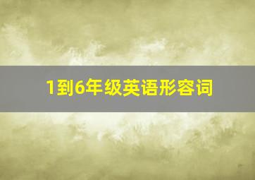 1到6年级英语形容词