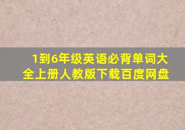 1到6年级英语必背单词大全上册人教版下载百度网盘