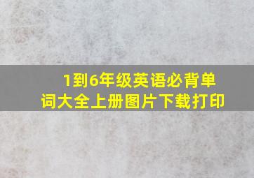 1到6年级英语必背单词大全上册图片下载打印