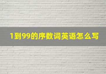 1到99的序数词英语怎么写