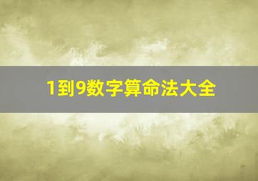 1到9数字算命法大全