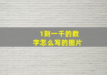 1到一千的数字怎么写的图片