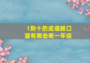 1到十的成语顺口溜有哪些呢一年级