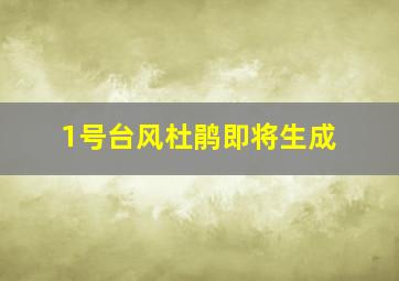 1号台风杜鹃即将生成