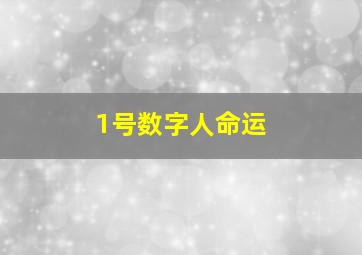 1号数字人命运