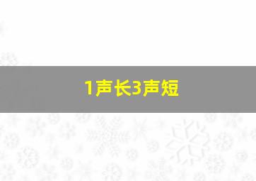 1声长3声短