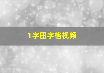 1字田字格视频