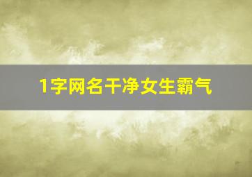 1字网名干净女生霸气