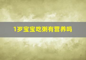 1岁宝宝吃粥有营养吗