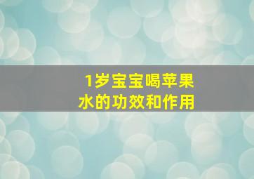 1岁宝宝喝苹果水的功效和作用