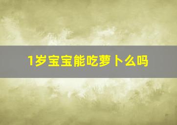 1岁宝宝能吃萝卜么吗