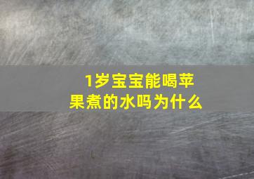 1岁宝宝能喝苹果煮的水吗为什么