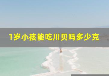 1岁小孩能吃川贝吗多少克