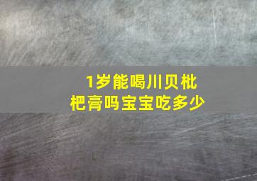 1岁能喝川贝枇杷膏吗宝宝吃多少