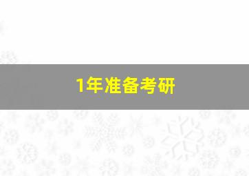 1年准备考研