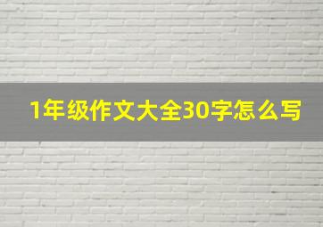 1年级作文大全30字怎么写