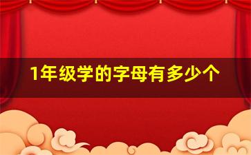 1年级学的字母有多少个