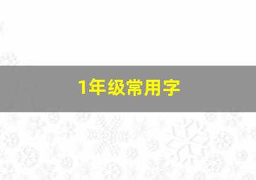 1年级常用字