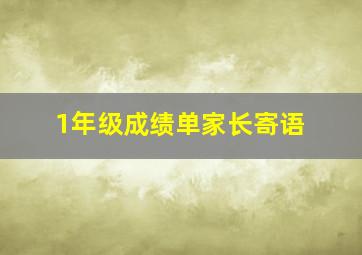 1年级成绩单家长寄语