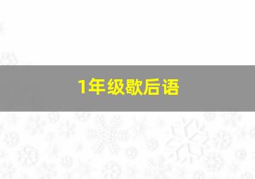 1年级歇后语