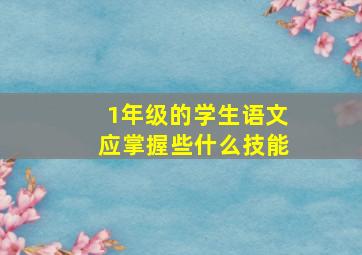 1年级的学生语文应掌握些什么技能