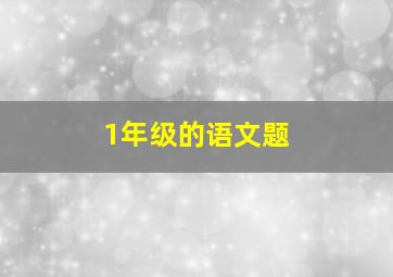 1年级的语文题