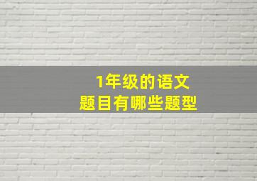 1年级的语文题目有哪些题型