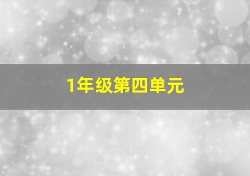 1年级第四单元