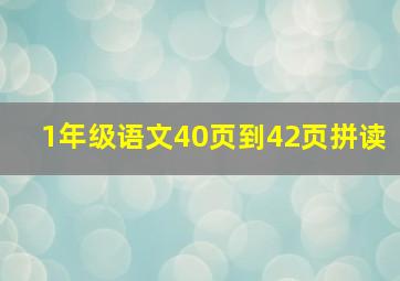 1年级语文40页到42页拼读