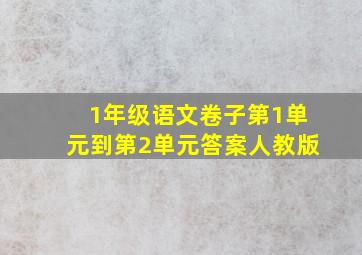 1年级语文卷子第1单元到第2单元答案人教版