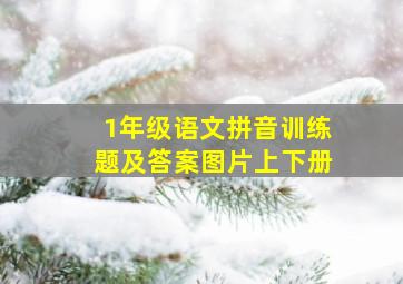 1年级语文拼音训练题及答案图片上下册