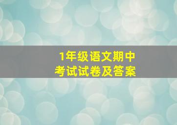 1年级语文期中考试试卷及答案