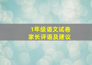 1年级语文试卷家长评语及建议