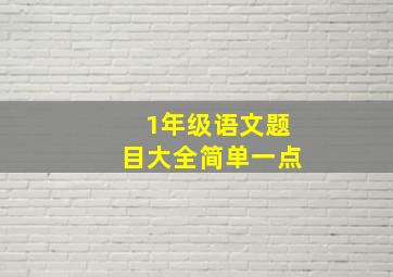 1年级语文题目大全简单一点