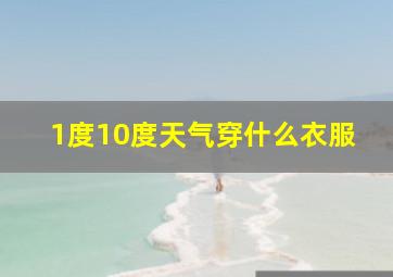 1度10度天气穿什么衣服