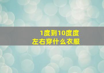 1度到10度度左右穿什么衣服